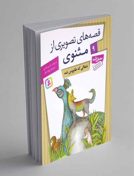 قصه‌های تصویری از مثنوی 9