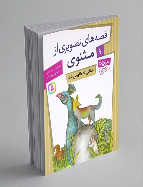 قصه‌های تصویری از مثنوی 9