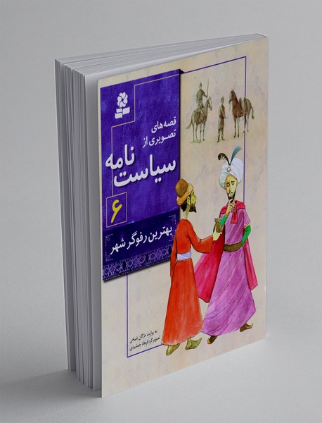 قصه‌های تصویری از سیاست‌نامه 6