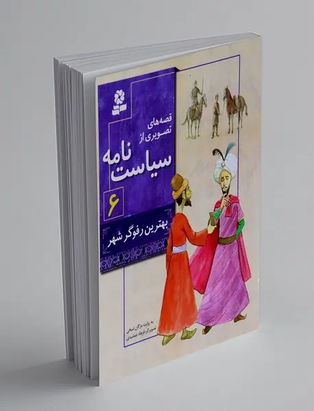 قصههای تصویری از سیاستنامه 6 قصههای تصویری از سیاستنامه 6