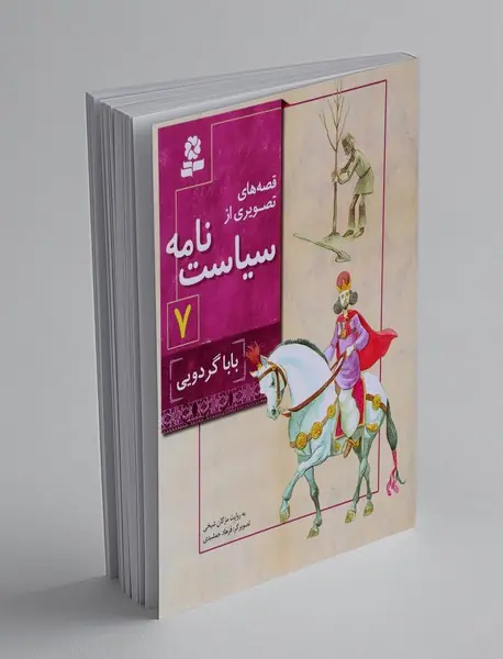 قصههای تصویری از سیاستنامه 7 قصههای تصویری از سیاستنامه 7