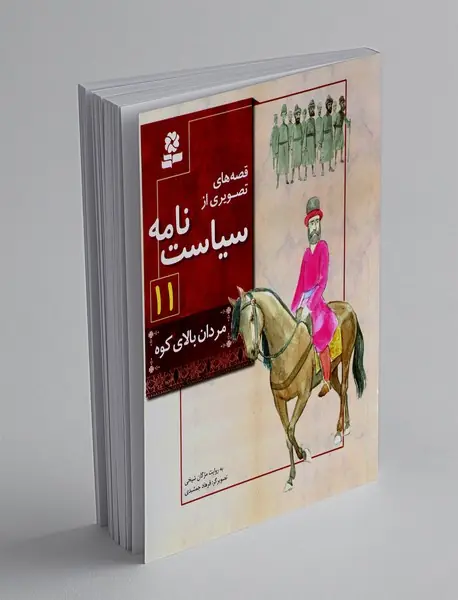 قصههای تصویری از سیاستنامه 11 قصههای تصویری از سیاستنامه 11