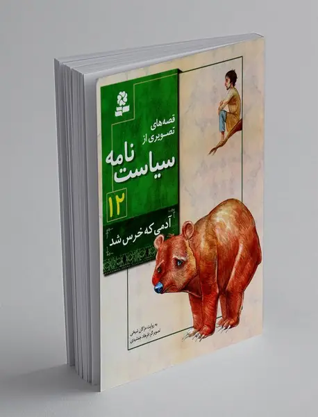 قصههای تصویری از سیاستنامه 12 قصههای تصویری از سیاستنامه 12