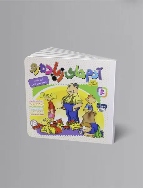 آدم های زیاده رو