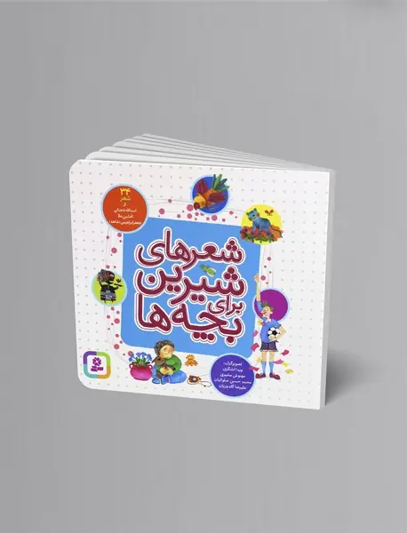 شعرهای شیرین جهان برای بچه‌ها