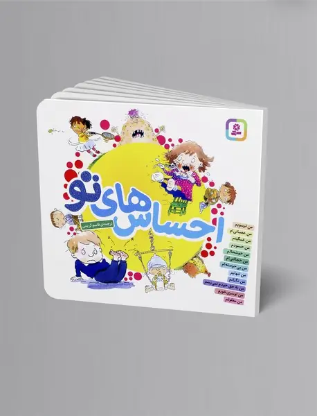 مجموعه احساس‌های تو