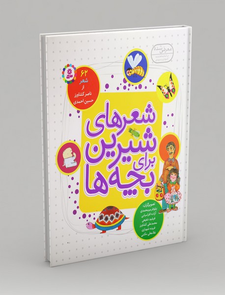 شعرهای شیرین برای بچهها شعرهای شیرین برای بچهها