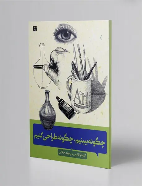 چگونه ببینیم، چگونه طراحی کنیم