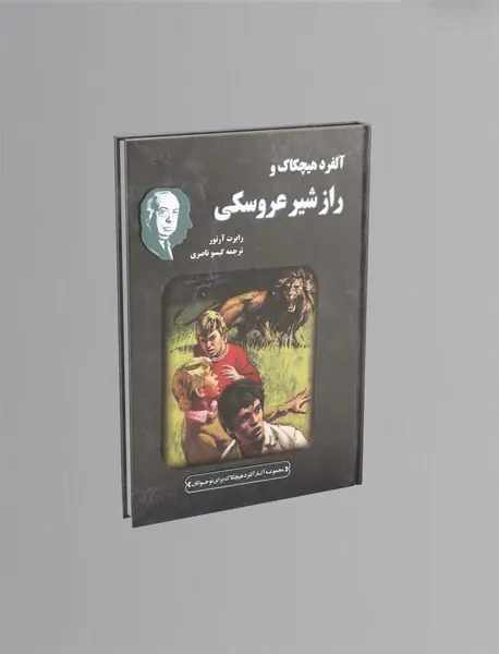 آلفرد هیچکاک و راز شیر عروسکی