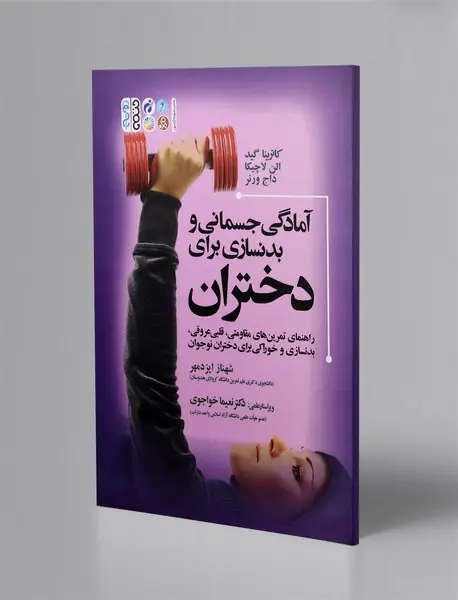 آمادگی جسمانی و بدنسازی برای دختران