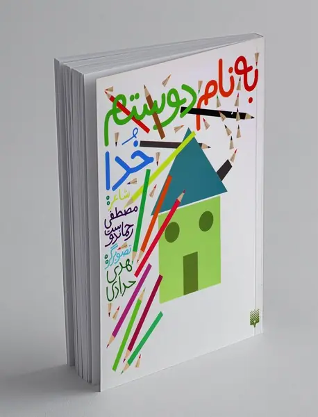 به نام دوستم خدا