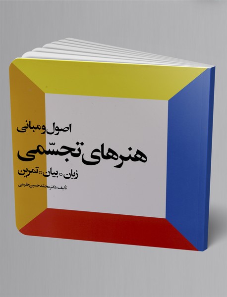 اصول و مبانی هنرهای تجسمی جلد اول