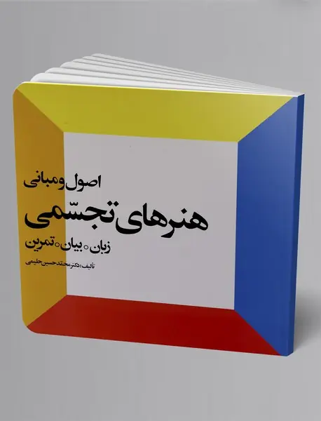 اصول و مبانی هنرهای تجسمی جلد اول