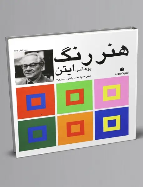 هنر رنگ ایتن