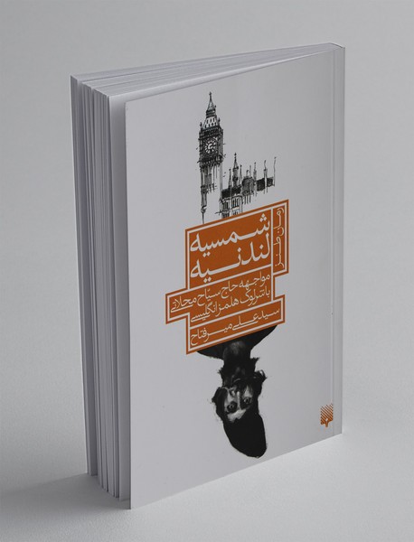 شمسیه لندنیه شمسیه لندنیه