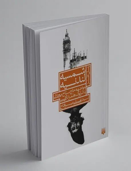 شمسیه لندنیه