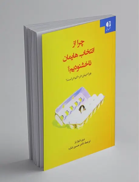 چرا از انتخاب‌هایمان ناخشنودیم؟