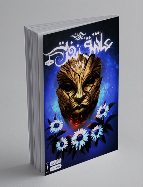 چون عاشق نفرت از منی