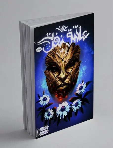 چون عاشق نفرت از منی