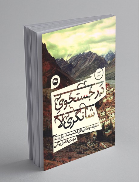 در جستجوی شانگری لا