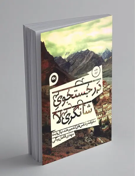 در جستجوی شانگری لا