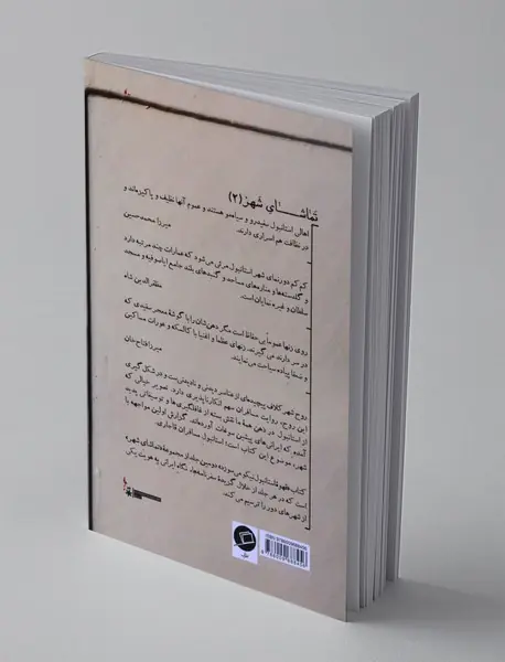 تماشای شهر 2 : قهوه استانبول نیکو می سوزد