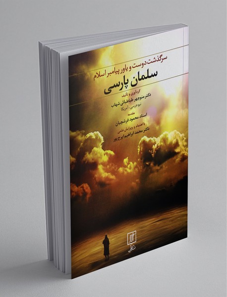 سلمان پارسی سلمان پارسی