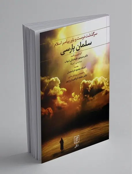 سلمان پارسی