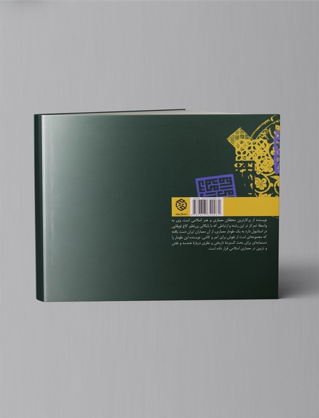 هندسه و تزئین در معماری اسلامی