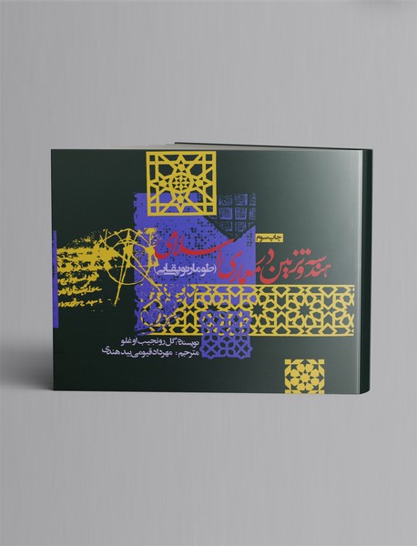 هندسه و تزئین در معماری اسلامی