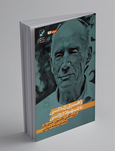 راهبری زندگی با شهود درونی راهبری زندگی با شهود درونی