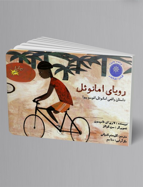 رویای امانوئل