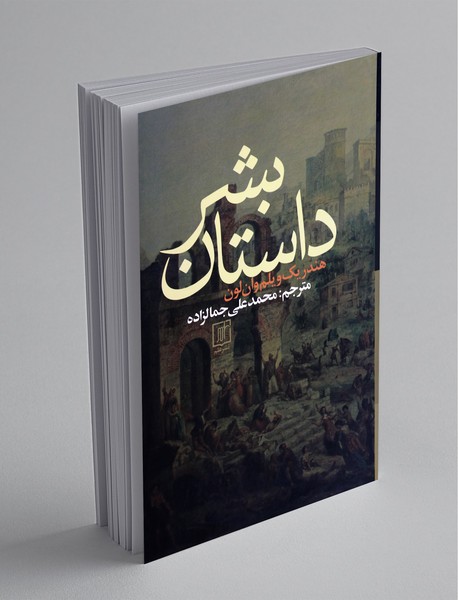 داستان بشر داستان بشر