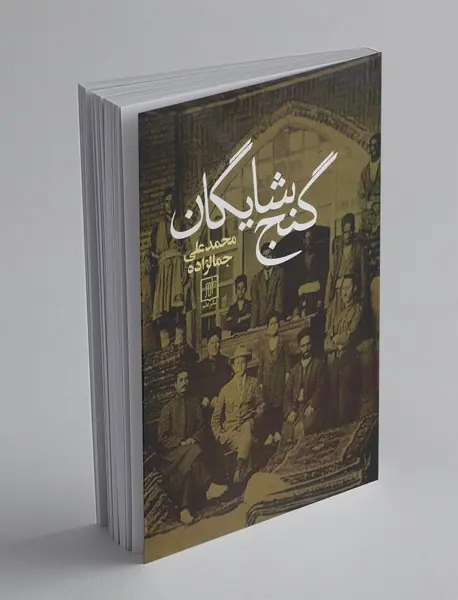 گنج شایگان