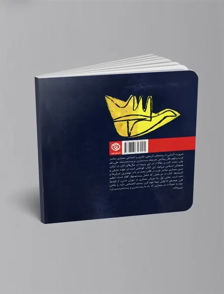 ریشه های فکری و زمینه های اجتماعی معماری معاصر غرب