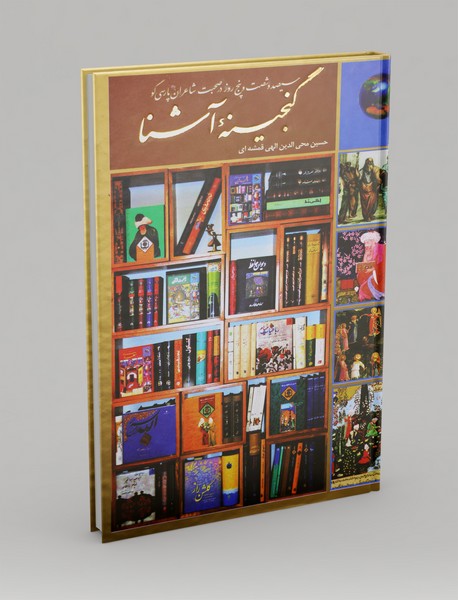 365 روز در صحبت شاعران پارسی‌گو گنجینه‌ی آشنا