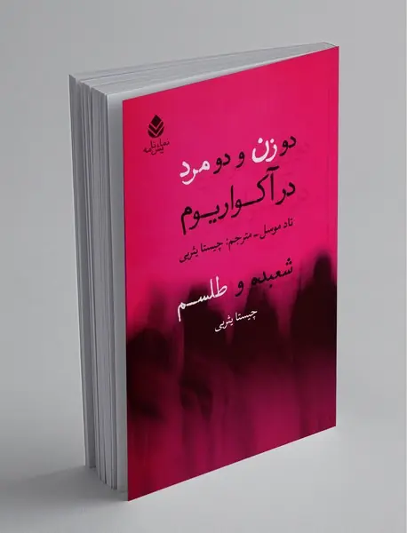 دو زن و دو مرد در آکواریوم، شعبده و طلسم