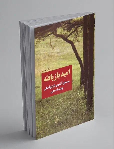 امید بازیافته