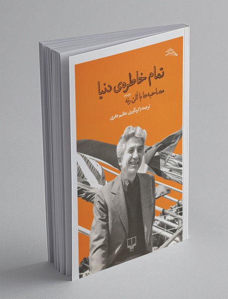 تمام خاطرهی دنیا تمام خاطرهی دنیا