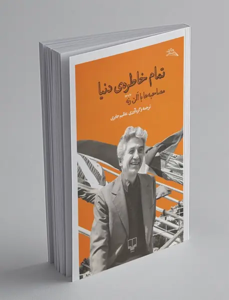 تمام خاطره‌ی دنیا