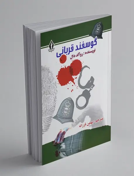 گوسفند قربانی