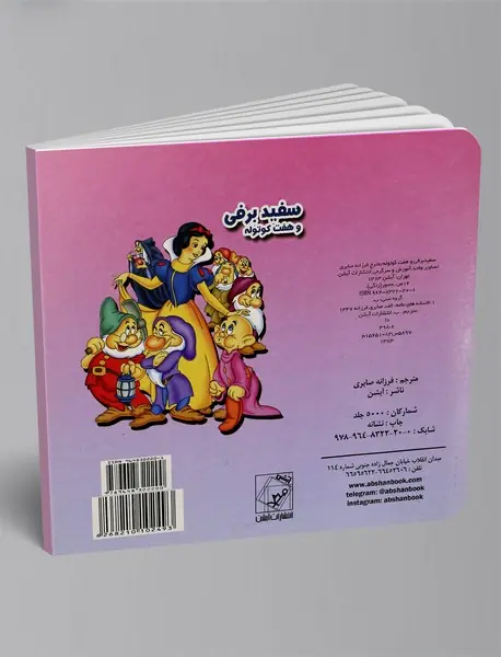 سفیدبرفی و هفت‌کوتوله