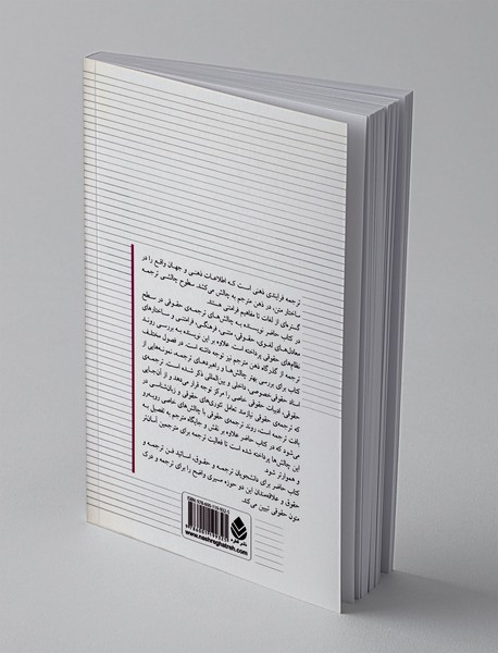 اصول ترجمه‌ی حقوقی