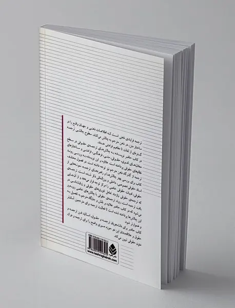 اصول ترجمه‌ی حقوقی