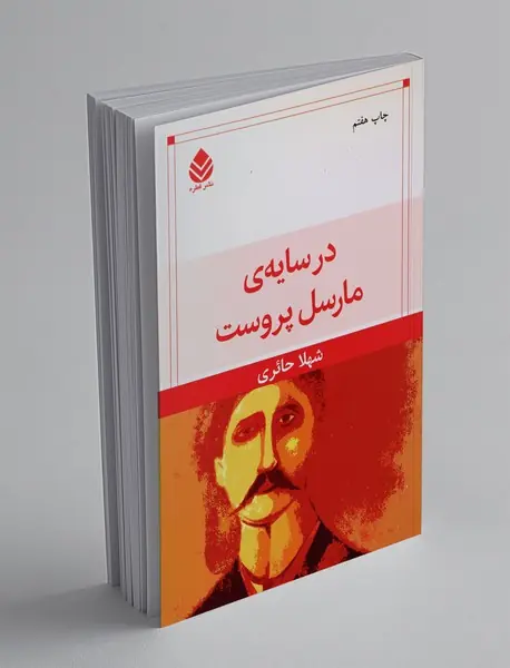 در سایه‌ی مارسل پروست