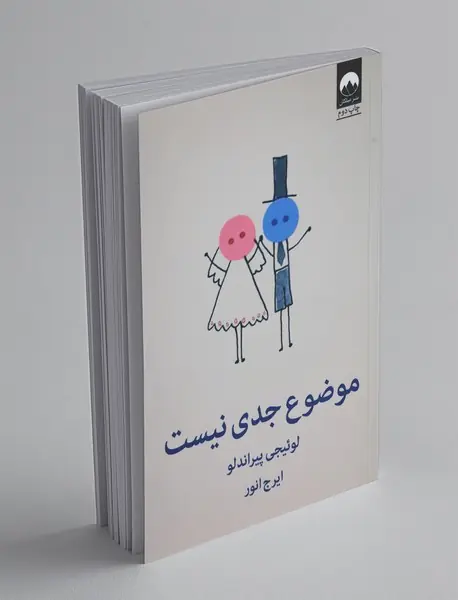 موضوع جدی نیست
