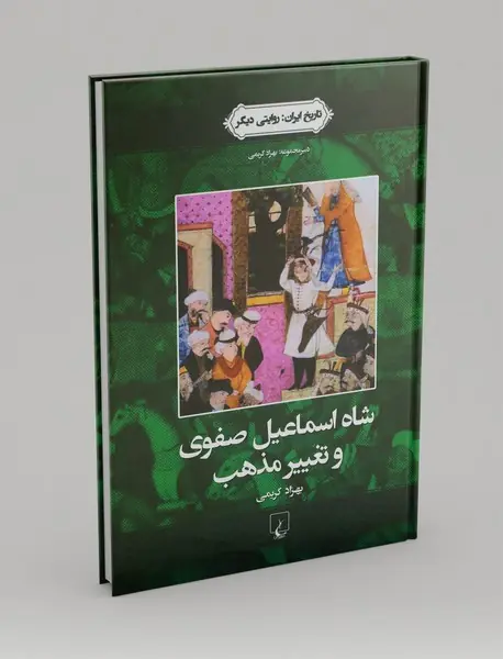 شاه اسماعیل صفوی و تغییر مذهب