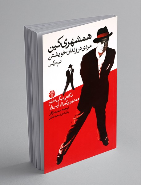 همشهری کین مردی در زندان خویشتن همشهری کین مردی در زندان خویشتن