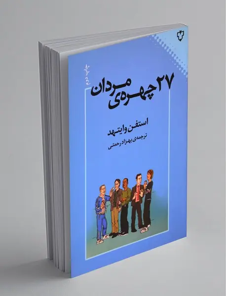 27 چهره ی مردان