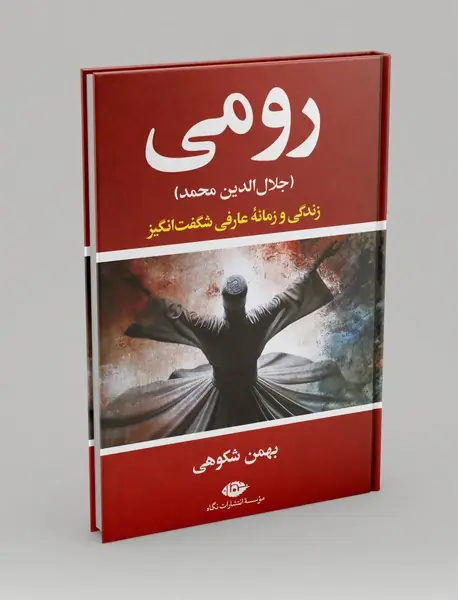 رومی جلال‌الدین محمد